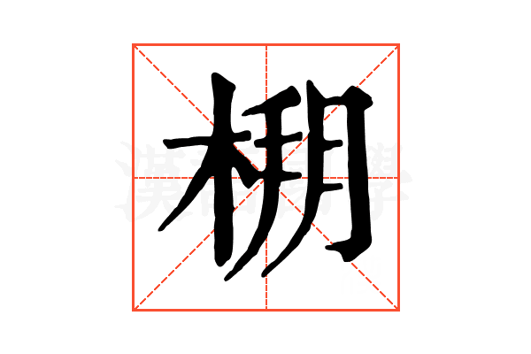 𣔒