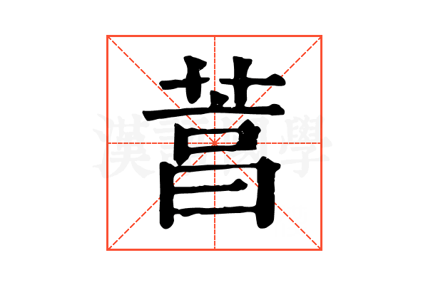 𦴒
