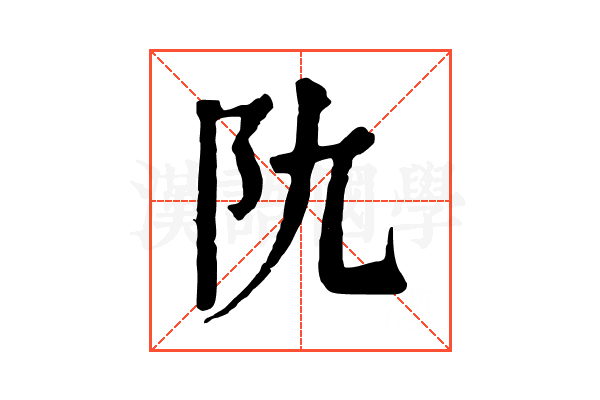 𨸒