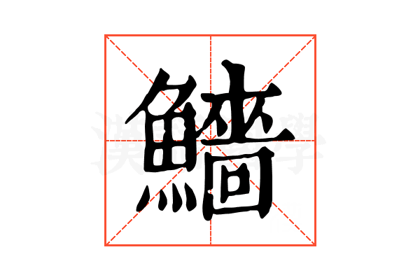 𩼒
