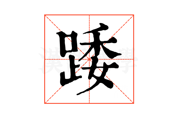踒 踒