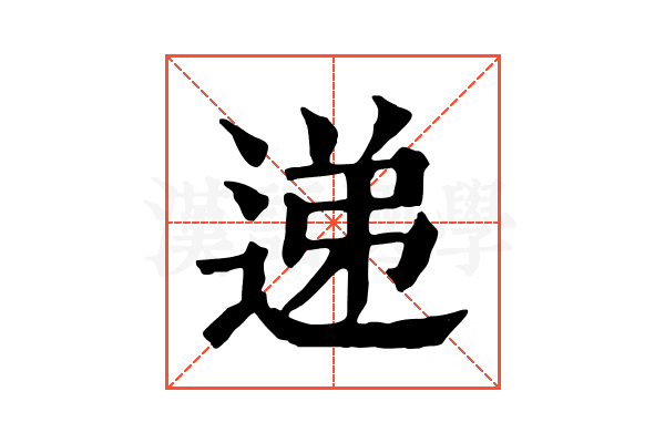 递 递