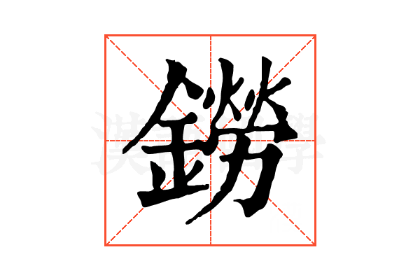 鐒