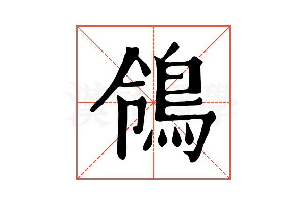 鴒 鴒