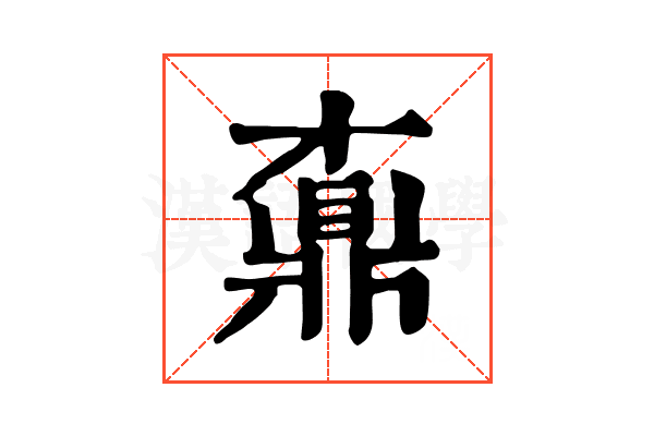 鼒 鼒