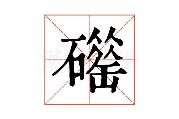 𥖴