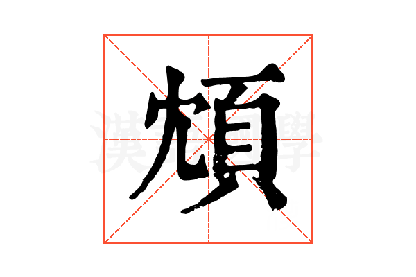 䪴 䪴