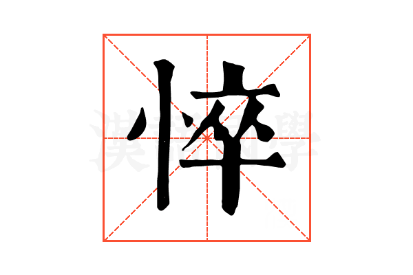 悴 悴