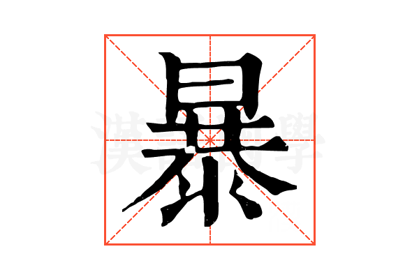暴
