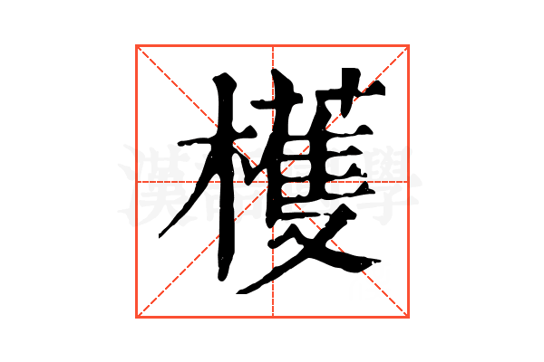 檴 檴