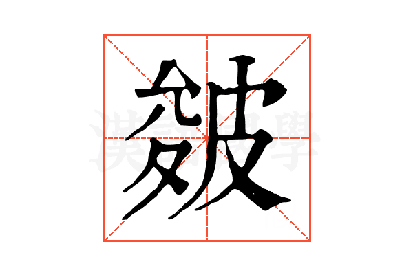 皴 皴