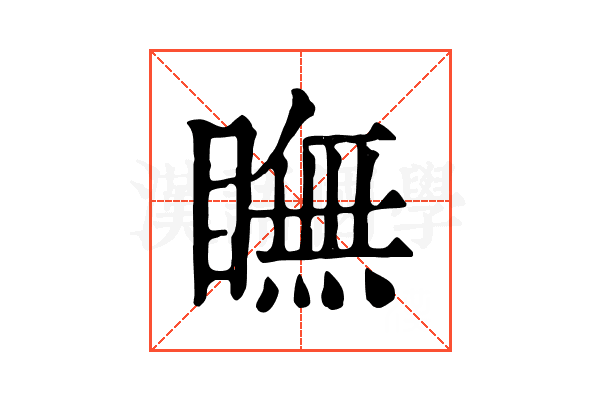 瞴 瞴