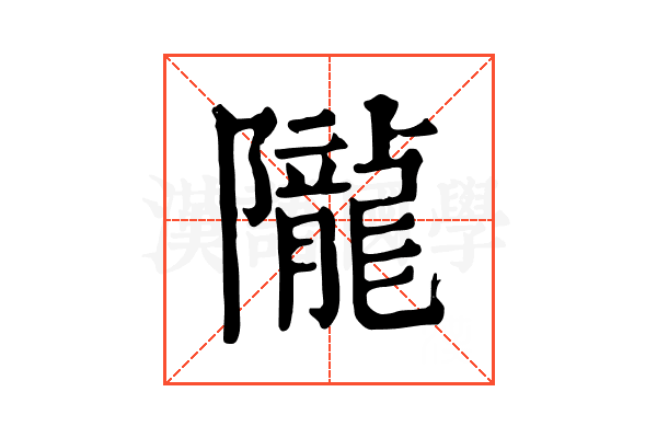 隴