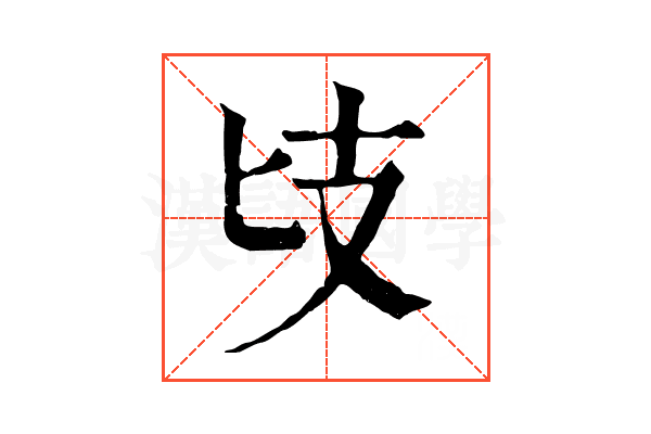 𢺵