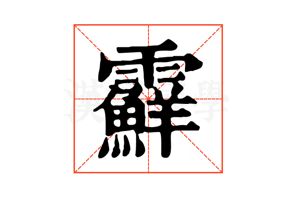 𩆵 𩆵