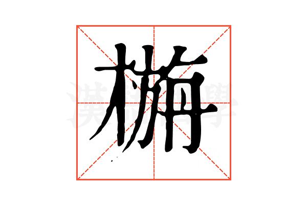 㮵