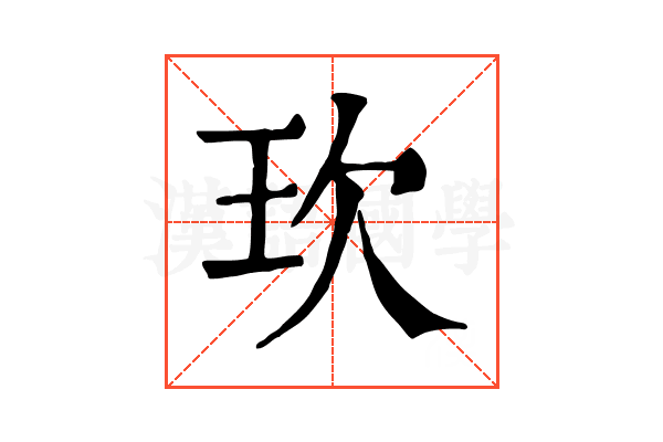 㺵