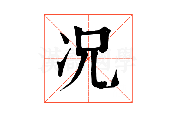 况 况