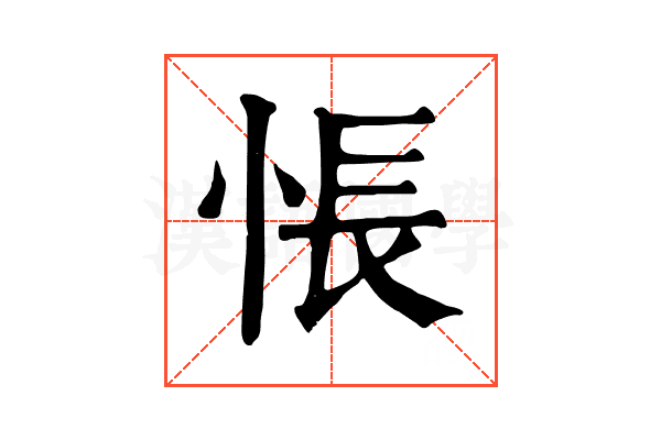 悵 悵