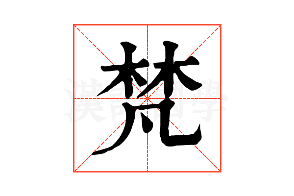 梵 梵