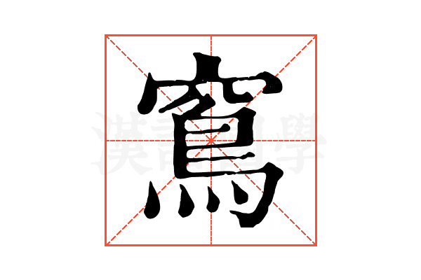 窵
