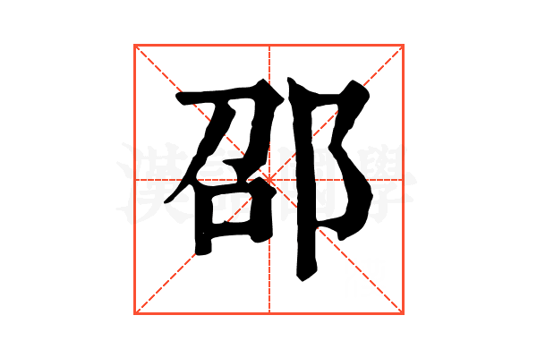 邵 邵