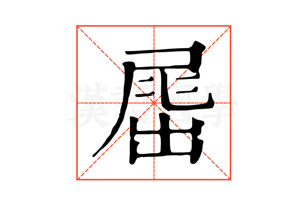 𡲶