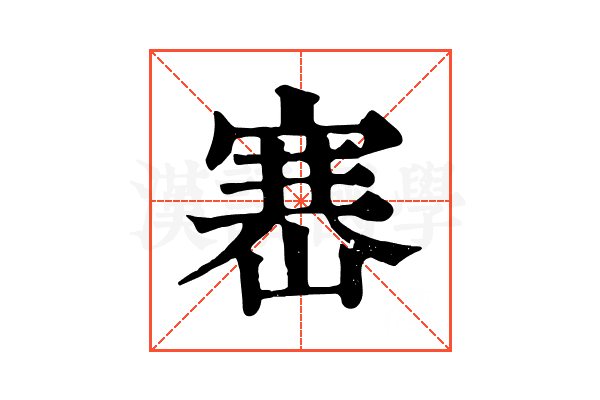 𡺶
