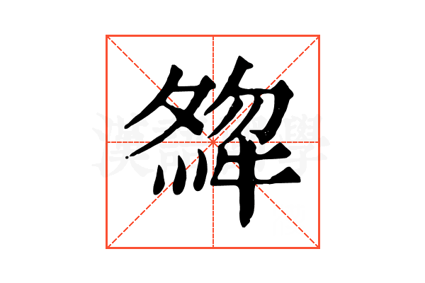 𤚶