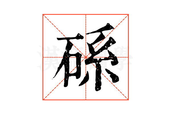 𥒶