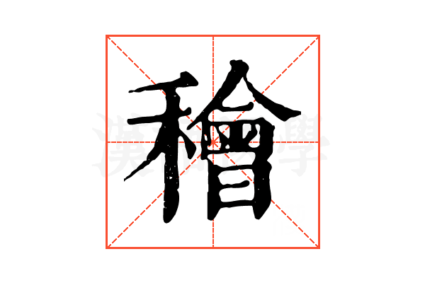 𥢶 𥢶