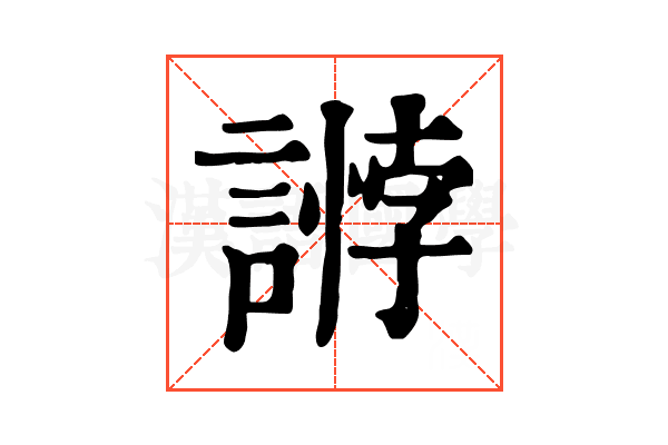 𧪶