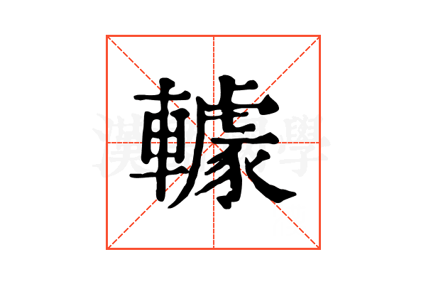 𨎶