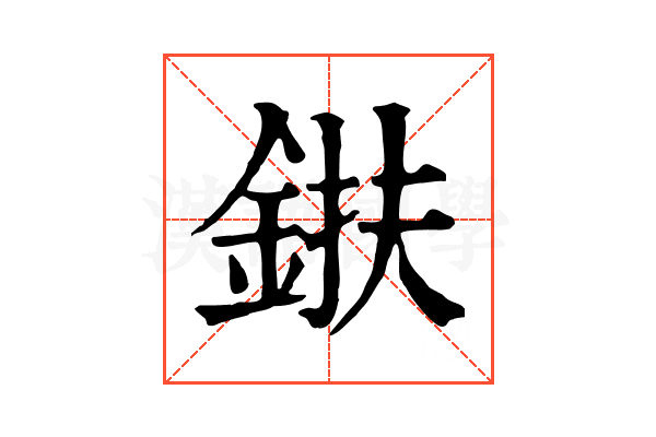 𨦶