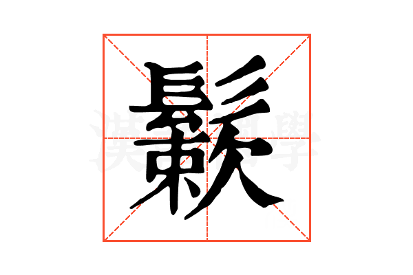 𩮶
