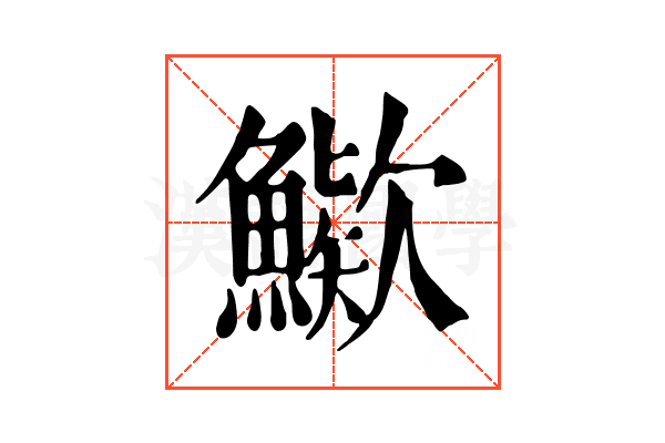 𩺶