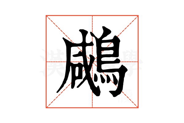 𪂶