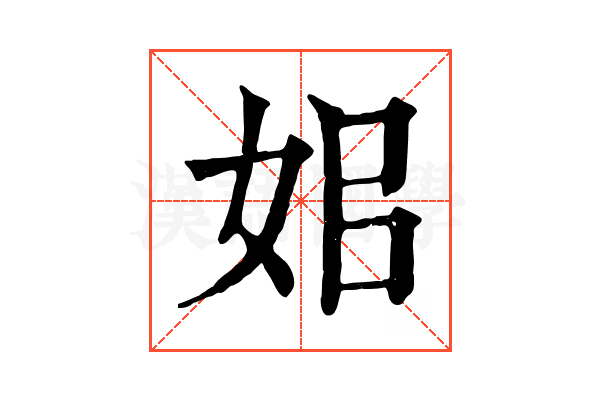 㚶