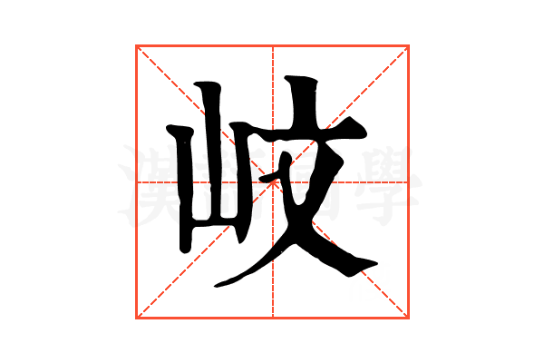 㞶