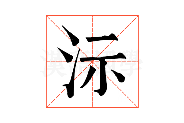 沶 沶