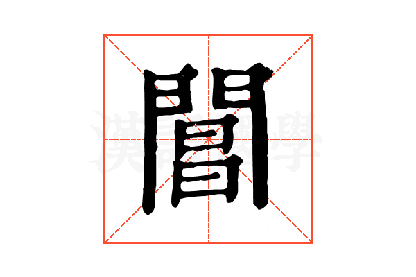 閶 閶