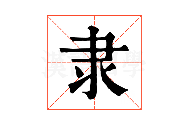 隶 隶