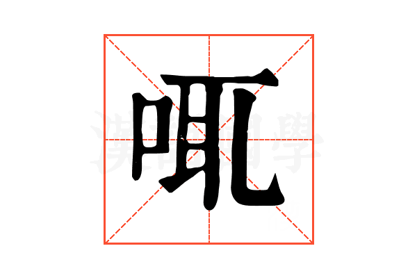 𠲷