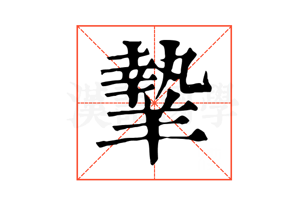 𦎷