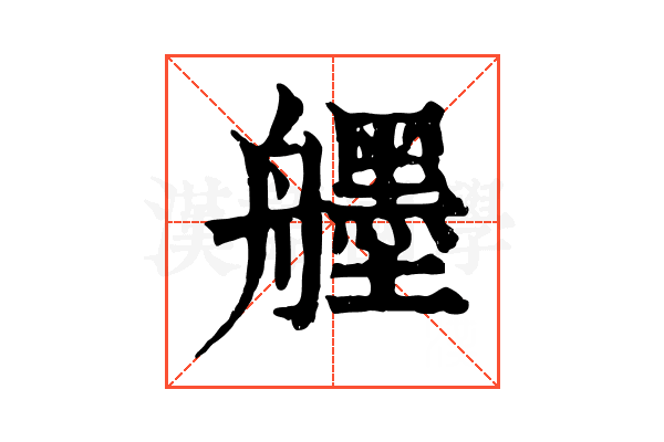 𦪷