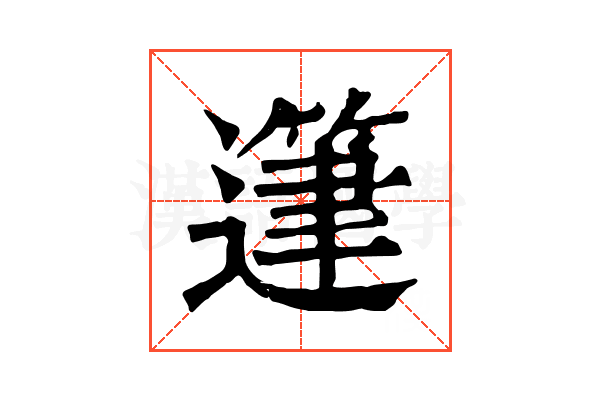 𨖷