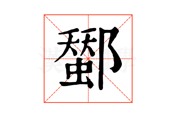 𨞷