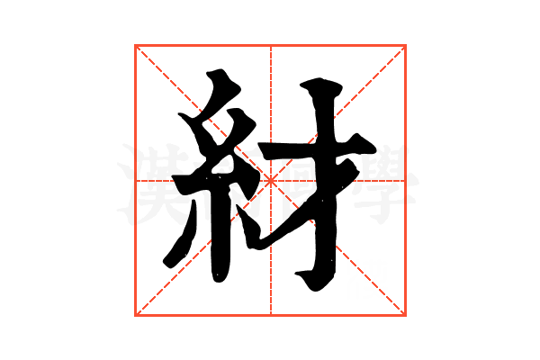 䊷