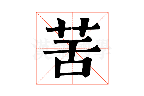 䒷 䒷