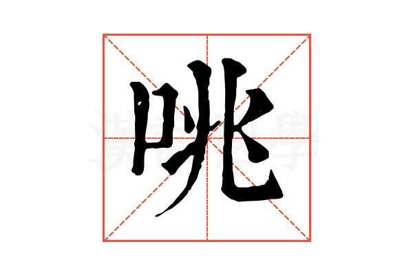 咷 咷